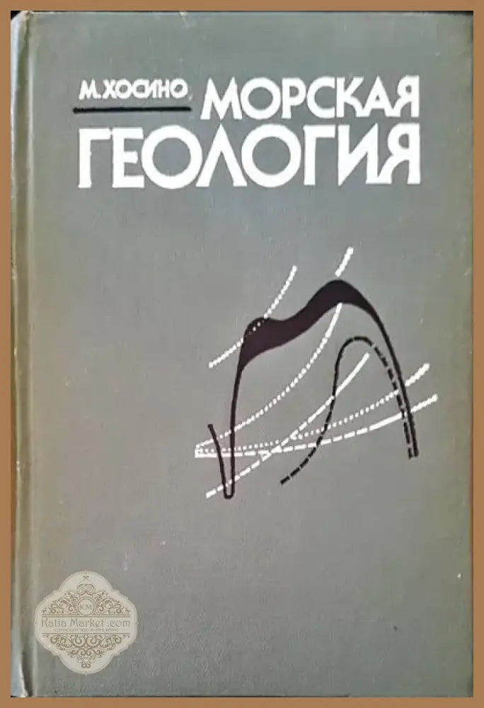 Морская геология (136) - Книга