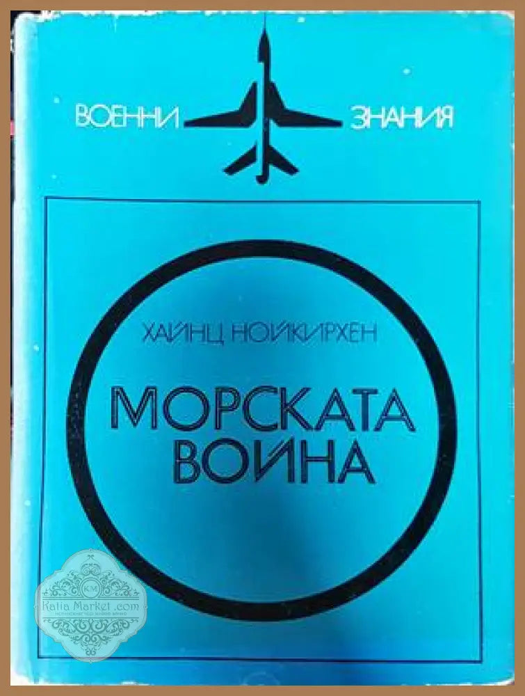 Морската война - Хайнц Нойкирхен - Книги