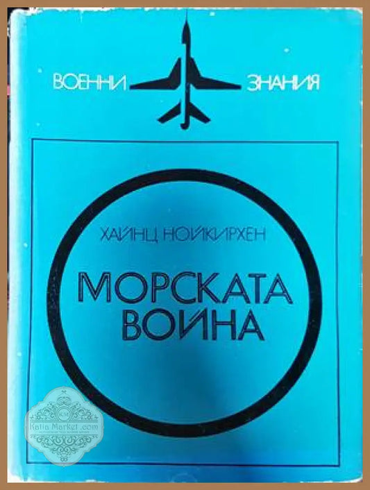 Морската война - Хайнц Нойкирхен - Книги