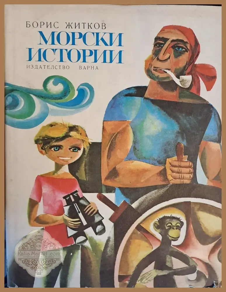 Морски истории - Борис Житков - Книги