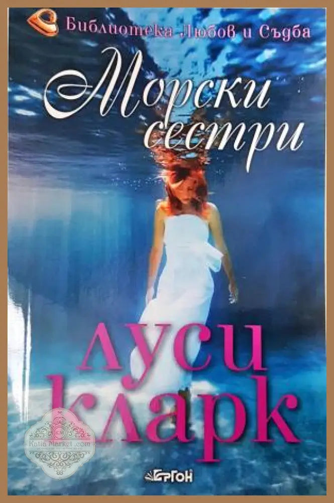 Морски сестри - Луси Кларк - Книга
