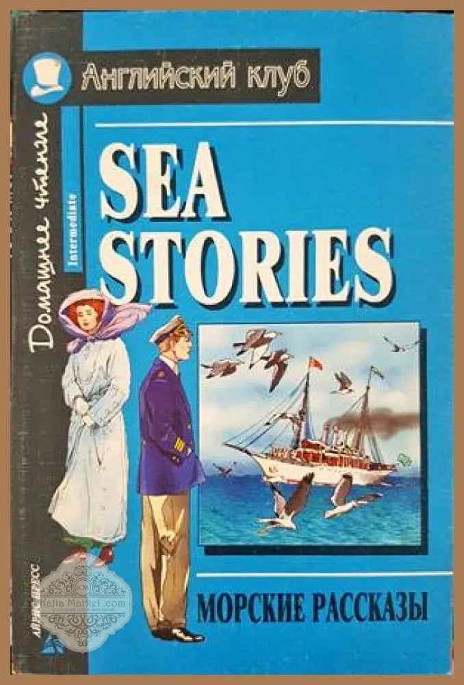 Морские рассказы - К. М. Станюкович - Книги