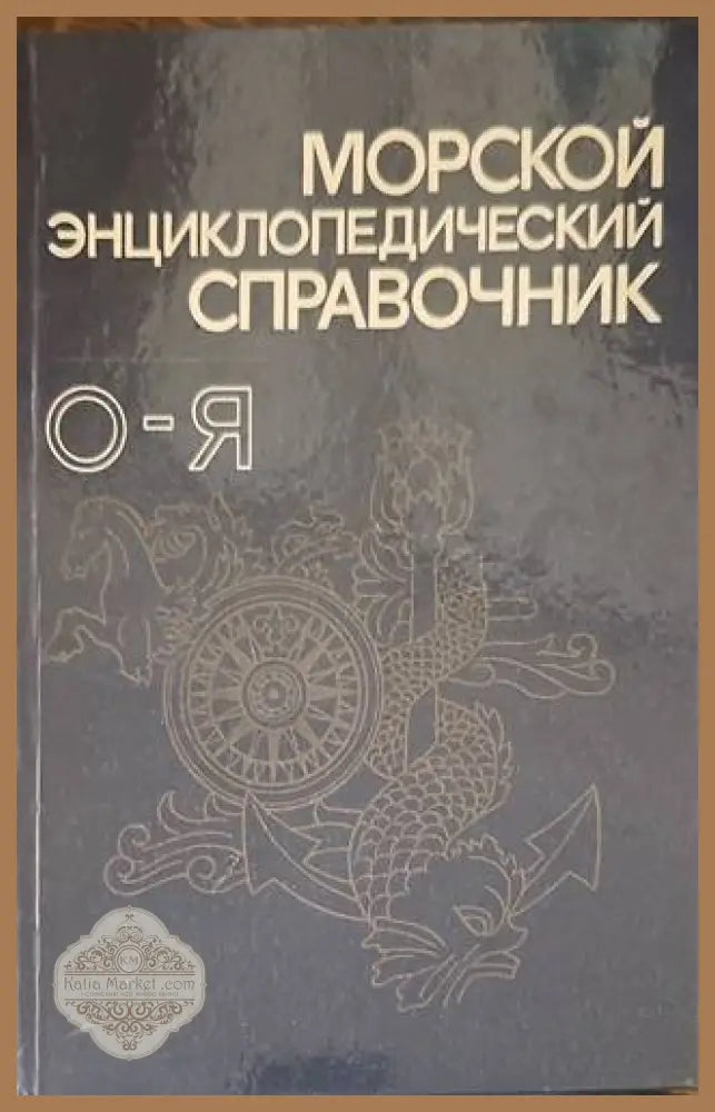 Морской энциклопедический справочник. Том 2: О-Я - Н. Н. Исанин А. Л. Митрофанов В. И. Баренцев - Книги