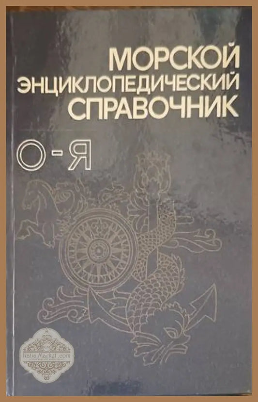 Морской энциклопедический справочник. Том 2: О-Я - Н. Н. Исанин А. Л. Митрофанов В. И. Баренцев - Книги