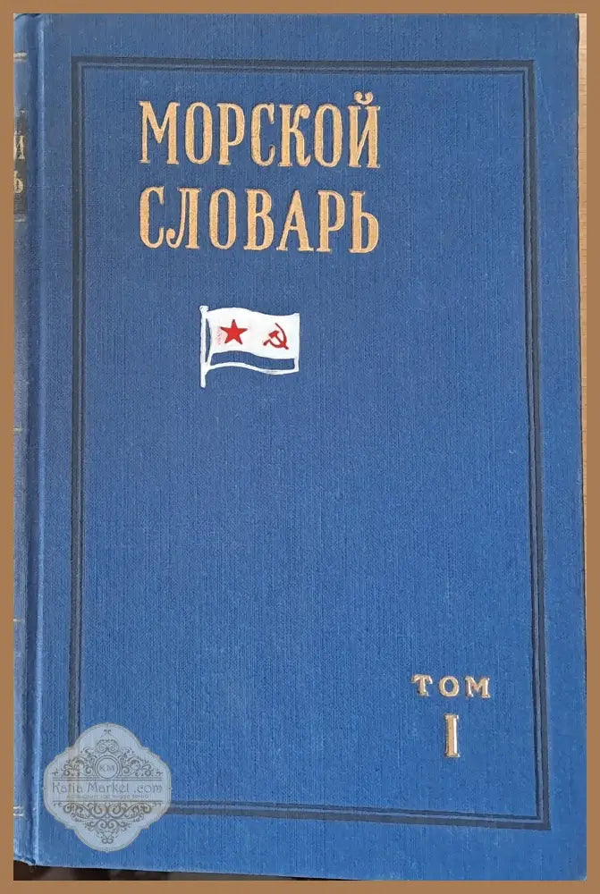 Морской словарь том 1 и том 2 - Авторски колектив - Книги