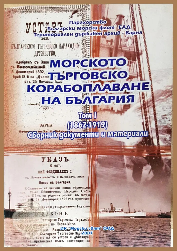 Морското търговско корабоплаване на България. Том 1 (1862-1919) - Колектив - Книга