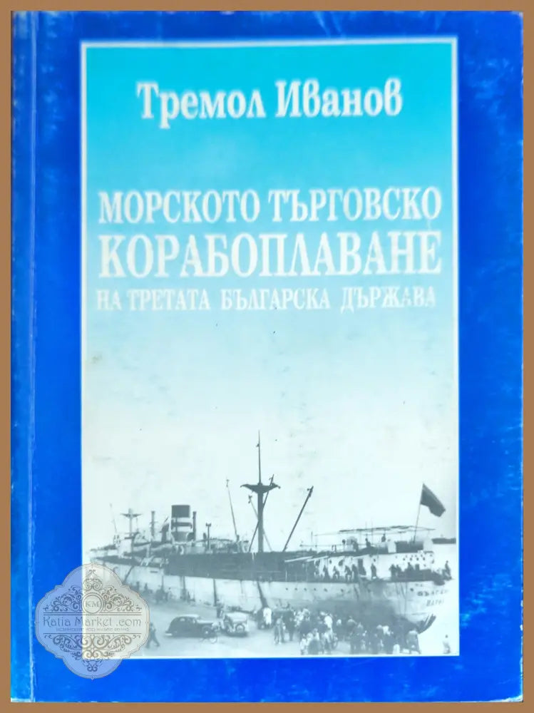 Морското търговско корабоплаване на Третата българска държава - Тремол Иванов - Книги