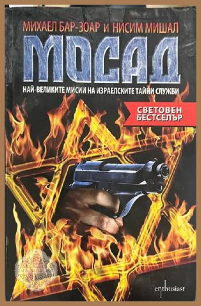 Мосад - корица