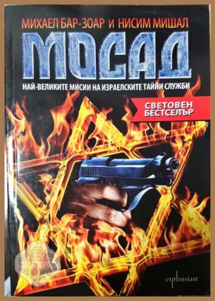 Мосад: най-великите мисии на израелските тайни служби - Михаел Бар-Зоар Нисим Мишал - Книга