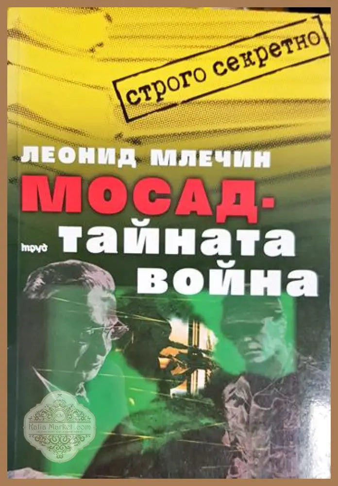 Мосад - тайната война - Леонид Млечин - Книга