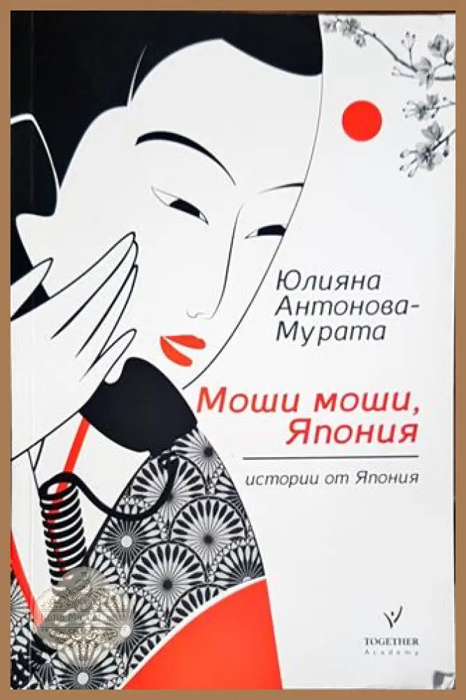 Моши моши Япония. Истории от Япония - Юлияна Антонова-Мурата - Книги