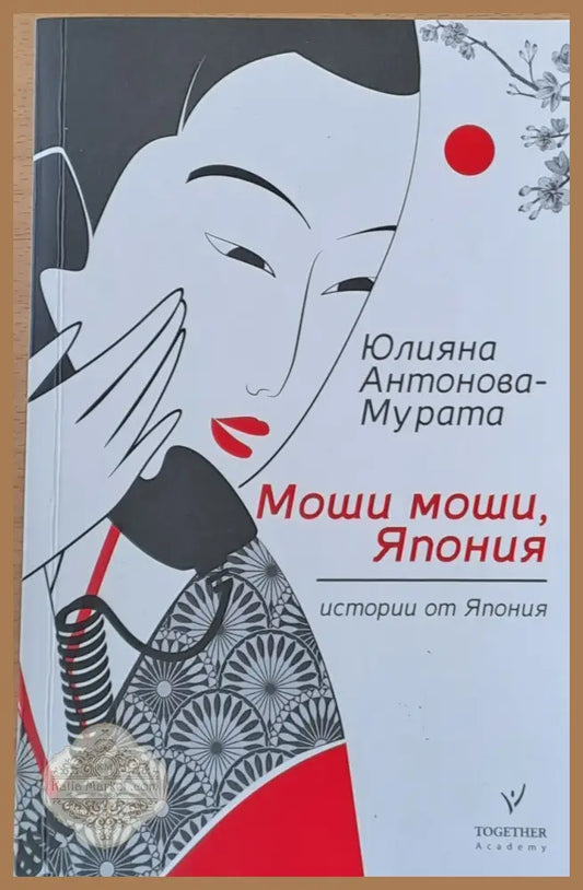 Моши моши Япония - Юлияна Антонова - Мурата - Книги