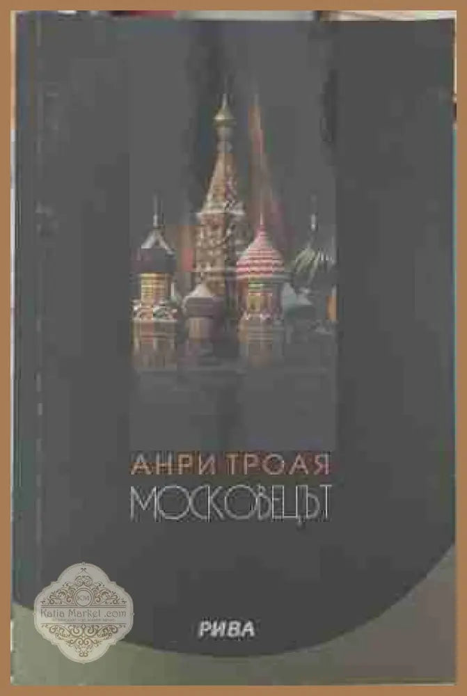 Московецът - Анри Трояя
