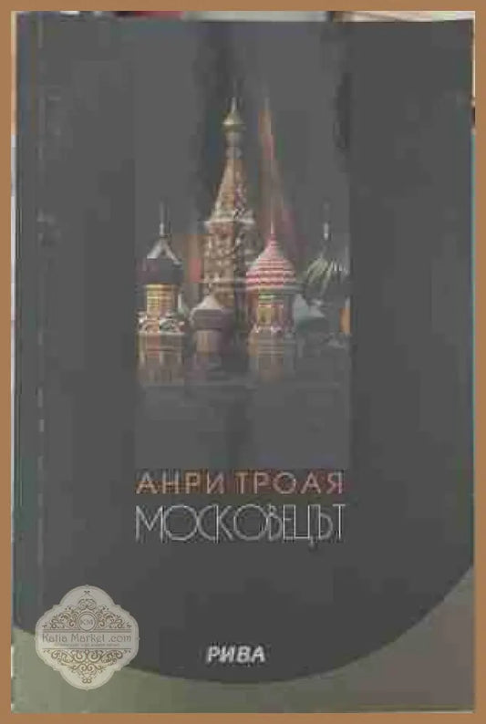 Московецът - Анри Трояя