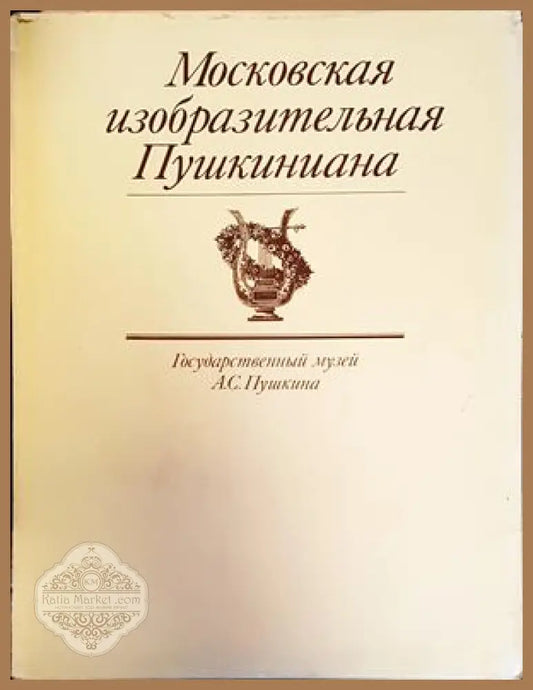 Московская Изобразительная Пушкиниана - Книги