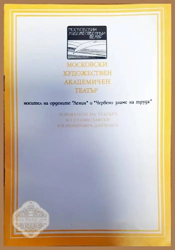 Московски художествен академиен театър - Йордан Йовков - Книги