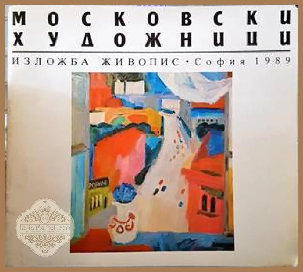 Московски художници - Богомил Райнов - Книги