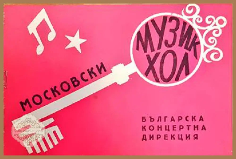 Московски музикхол - Книги