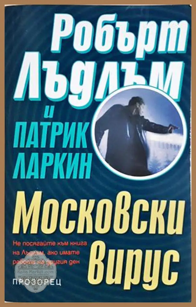 Московски вирус - Робърт Лъдлъм Патрик Ларкин - Книга