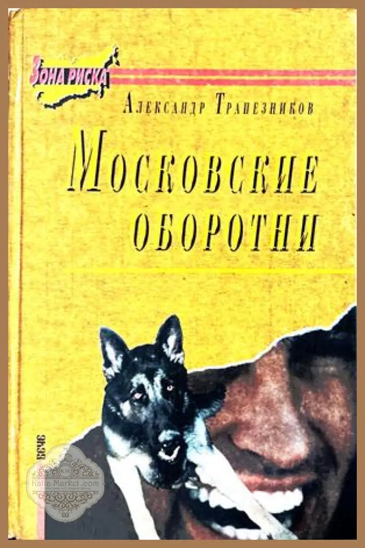 Московские оборотни - Александр Трапезников