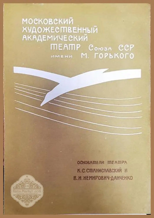 Московский художественный академический театр - М. Горького - Книги
