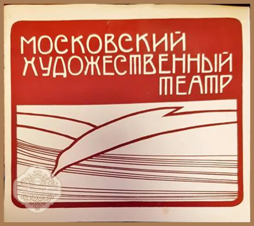 Московский художественный театър - Авторски колектив - Книги
