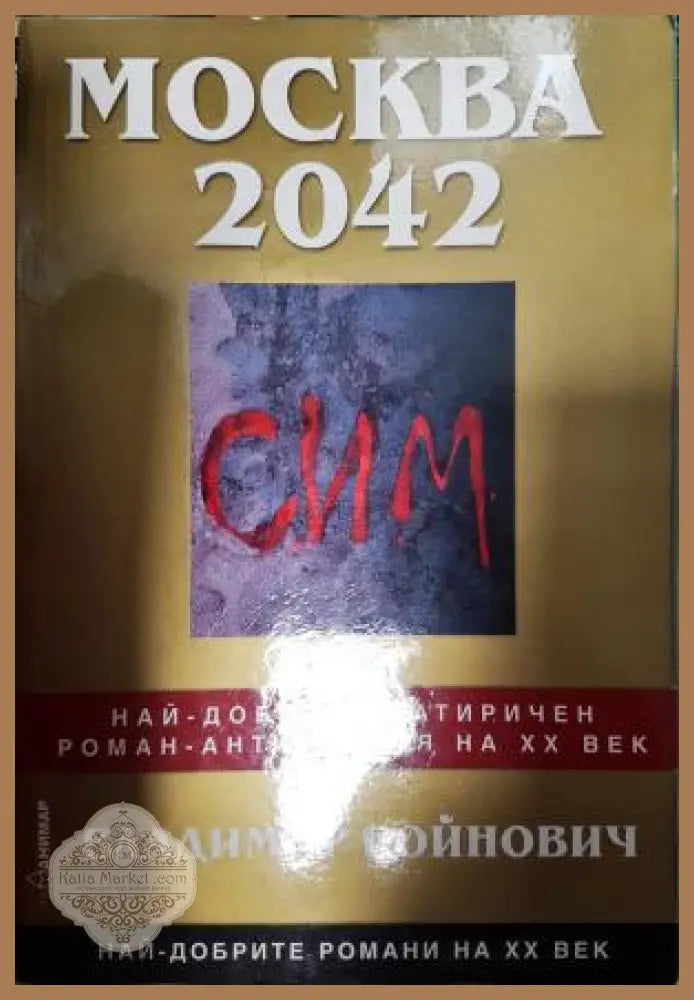 Москва 2042 - Владимир Войнович - Книга