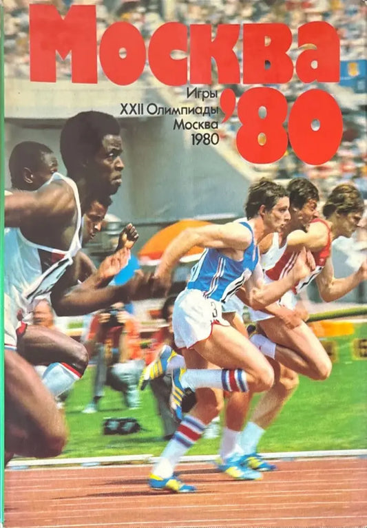 Москва ’80 (496) - Книга