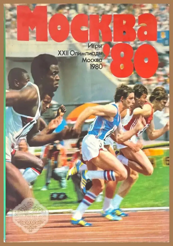 Москва ’80 (496) - Книга