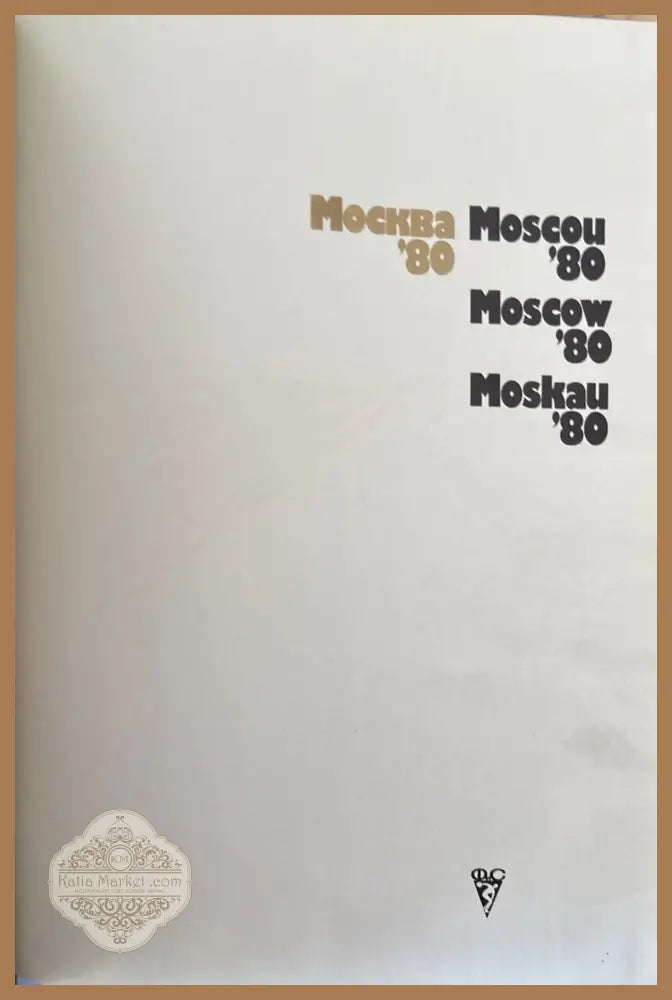 Москва ’80 - В. А. Жильцов - Книги