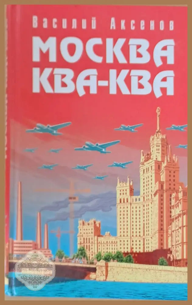 Москва Ква-Ква - Василий Аксенов - Книги