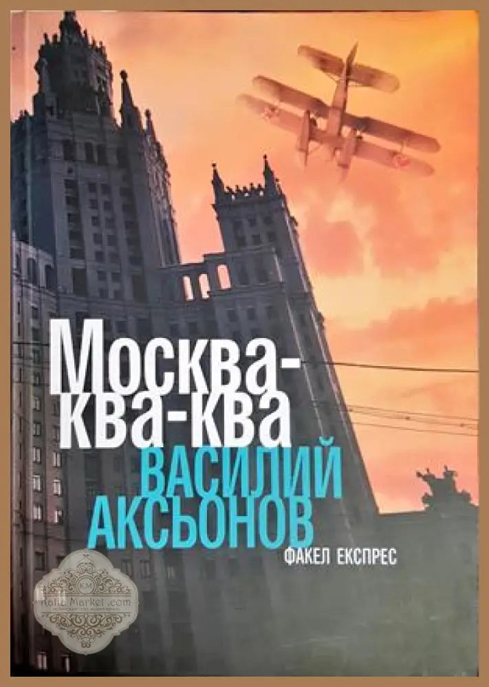 Москва-ква-ква - Василий Аксьонов