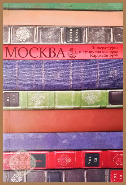Москва литературна и културна история - Каролайн Брук - Книги
