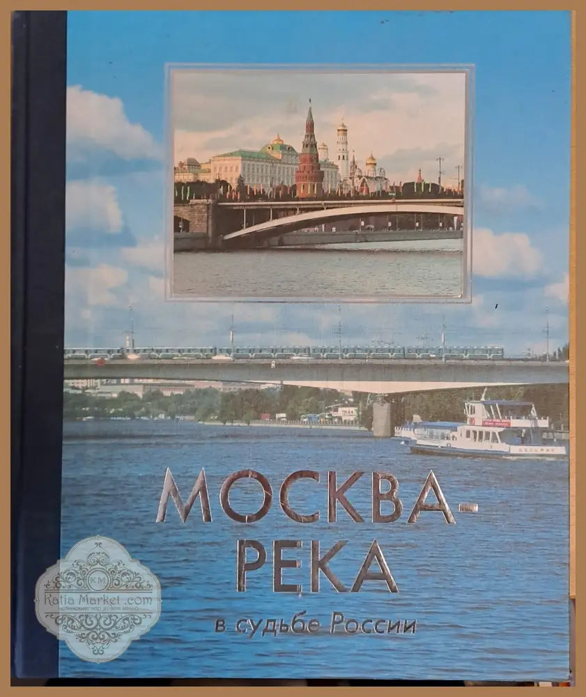 Москва-река в судьбе России - С. В. Перевезенцев - Книги