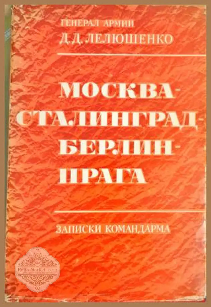 Москва - Сталинград - Берлин - Прага - Д. Д. Лелюшенко - Книги
