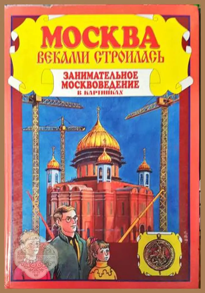 Москва веками строилась - Книги