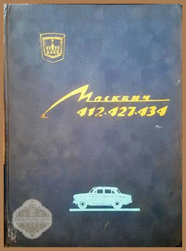 Москвич 412.427.434 - А. М. Калинский - Книги