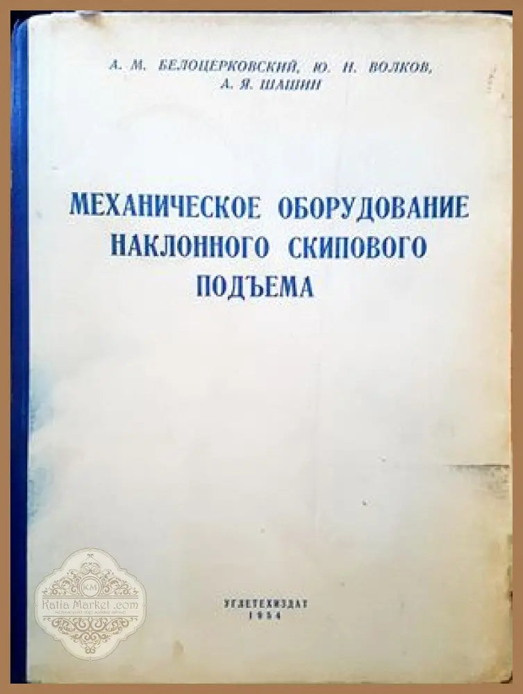 Москвич 412.427.434 - А. М. Калинский - Книги