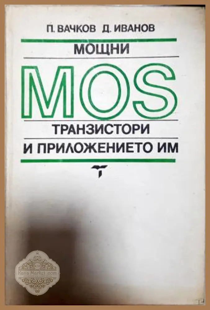 Мощни MOS транзистори и приложението им - П. Вачков Д. Иванов - Книга