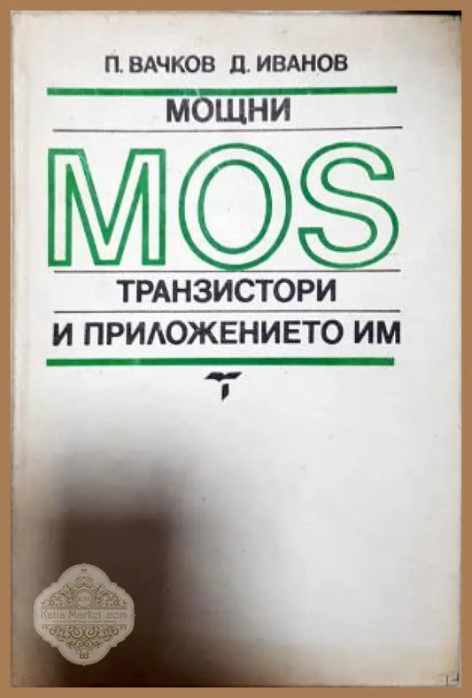 Мощни MOS транзистори и приложението им - П. Вачков Д. Иванов - Книга
