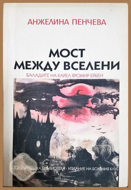 Мост между вселени - Баладите на Карел Яромир Ербен - Анжелина Пенчева - Книга