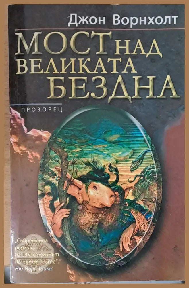 Мост над Великата Бездна - Джон Ворнхолт - Книги