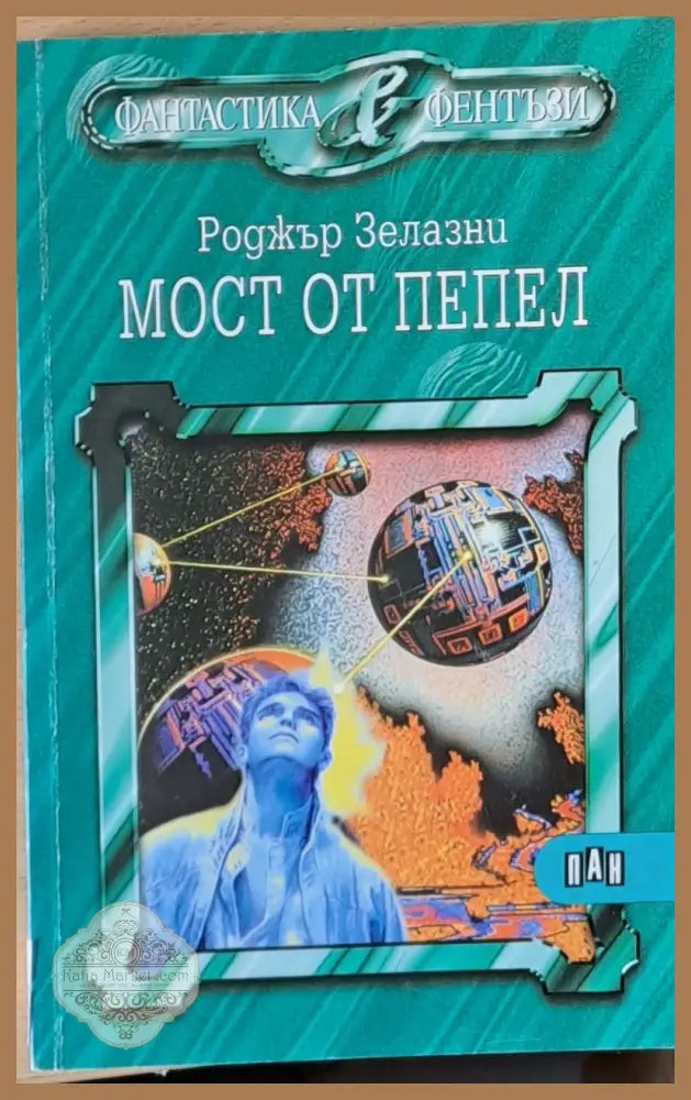 Мост от пепел - Роджър Зелазни - Книги