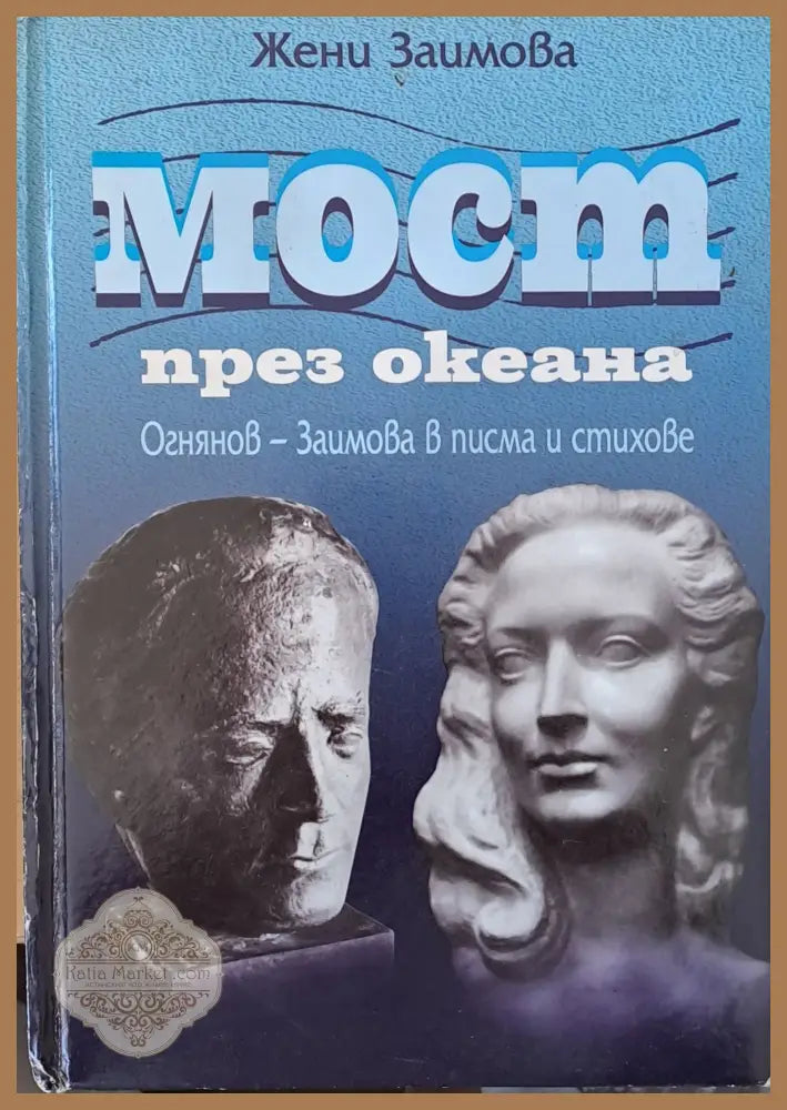 Мост през океана - Жени Заимова - Книги
