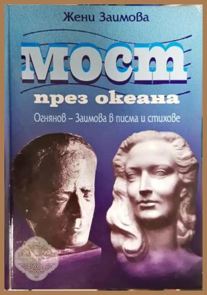 Мост през океана-ЖЗ - Жени Заимова - Книга