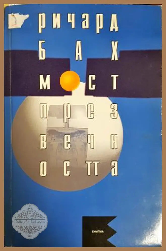 Мост през вечността - Ричард Бах