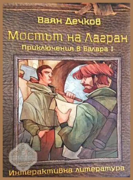 Мостът на Лагран – Приключения в Балара I - Ваян Дечков - Книга