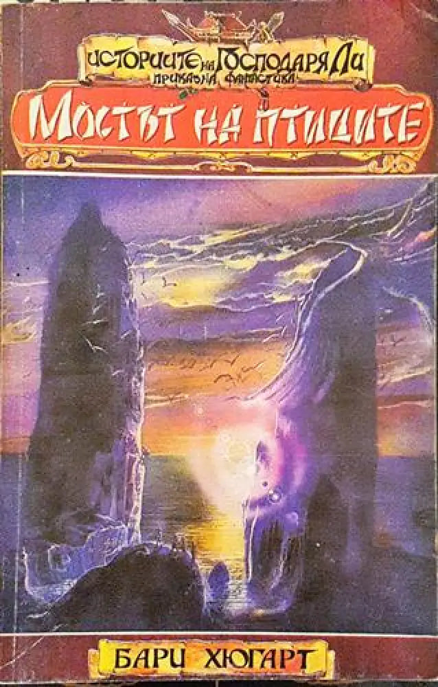 Мостът на птиците (2907) - Книга