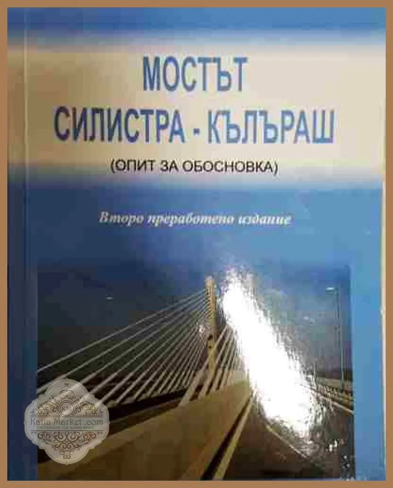 Мостът: Силистра - Кълъраш - инж. Господин Иванов Господинов - Книга