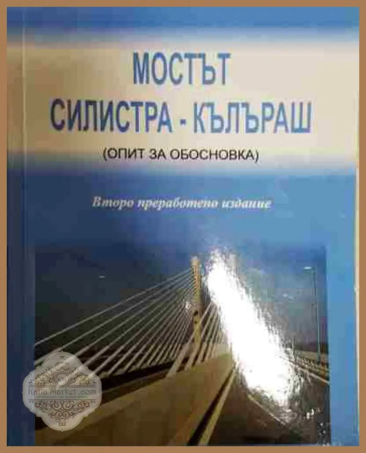 Мостът: Силистра - Кълъраш - инж. Господин Иванов Господинов - Книга